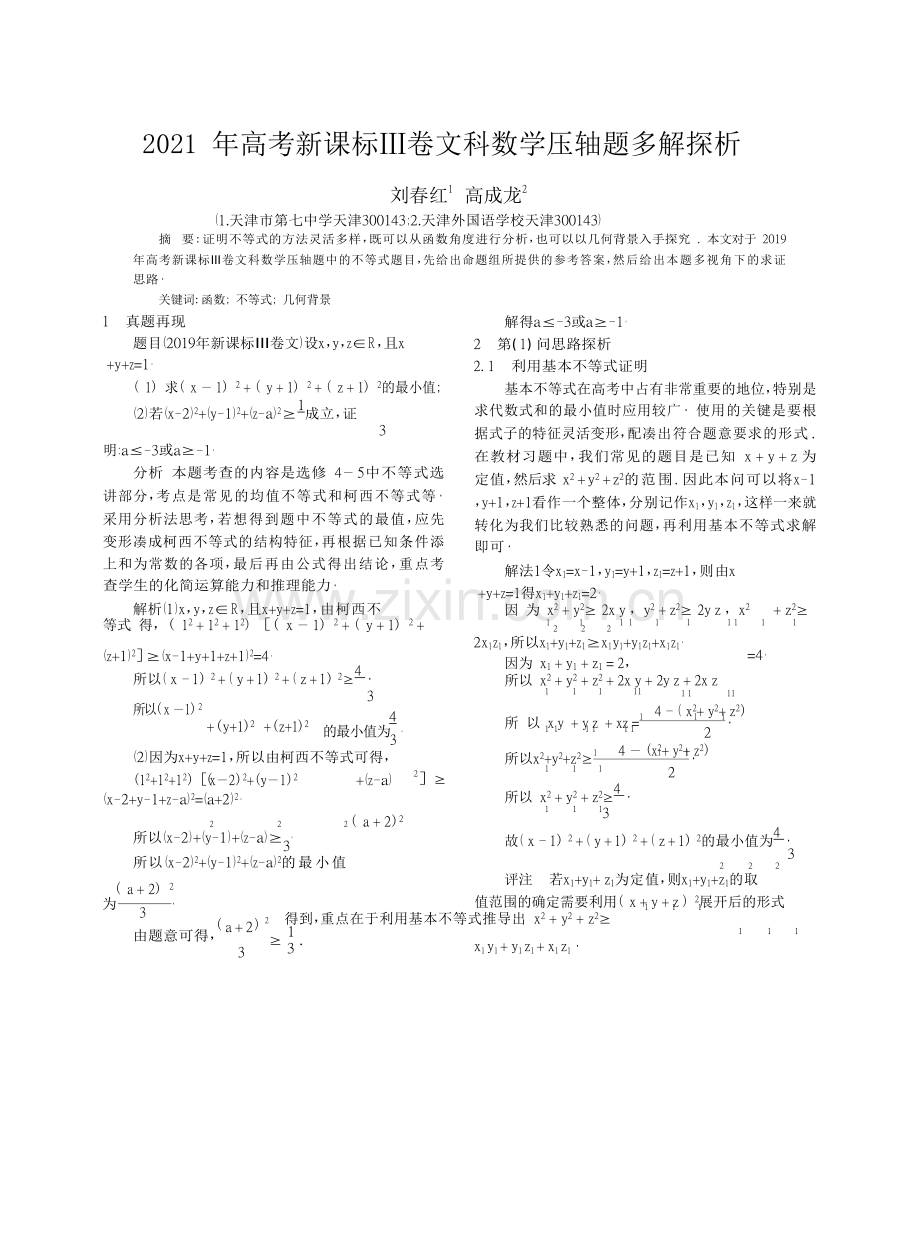 2022年高考新课标-卷文科数学压轴题多解探析-刘春红(1).docx_第1页