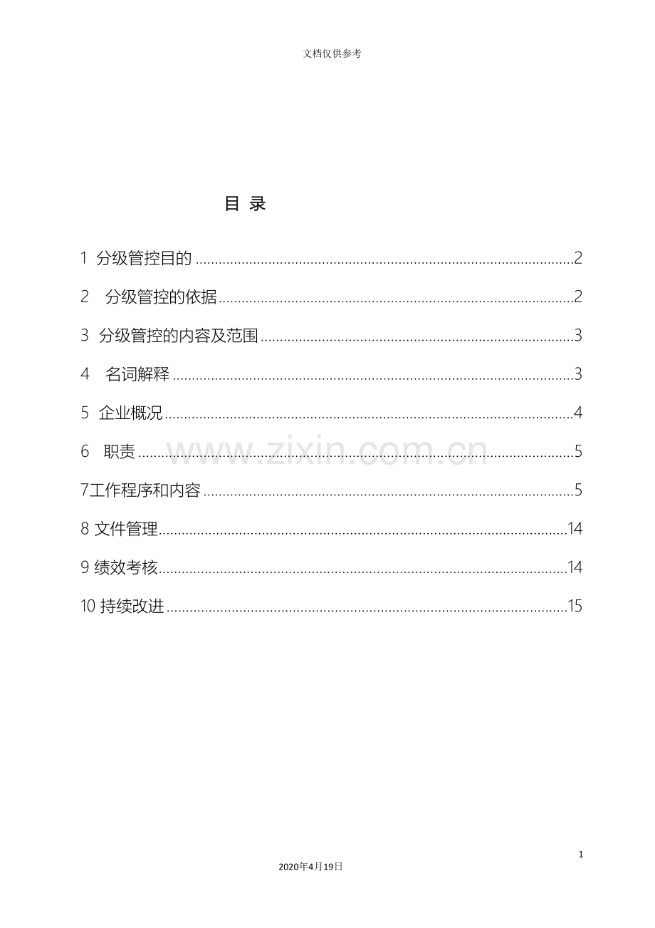 有限公司安全风险分级管控体系作业指导书定稿.doc_第3页