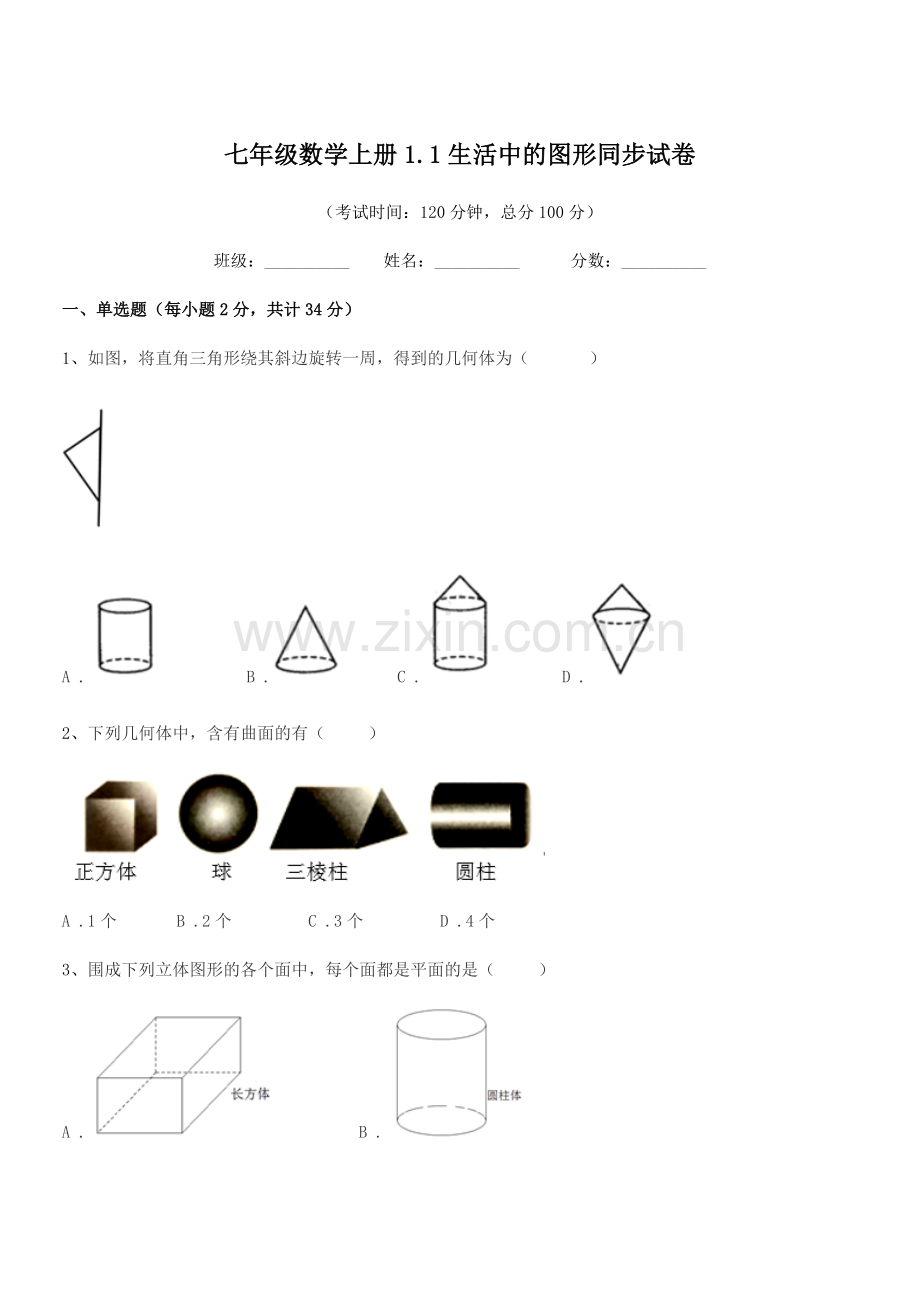 2022-2022年榆树市保寿镇中学七年级数学上册1.1生活中的图形同步试卷.docx_第1页