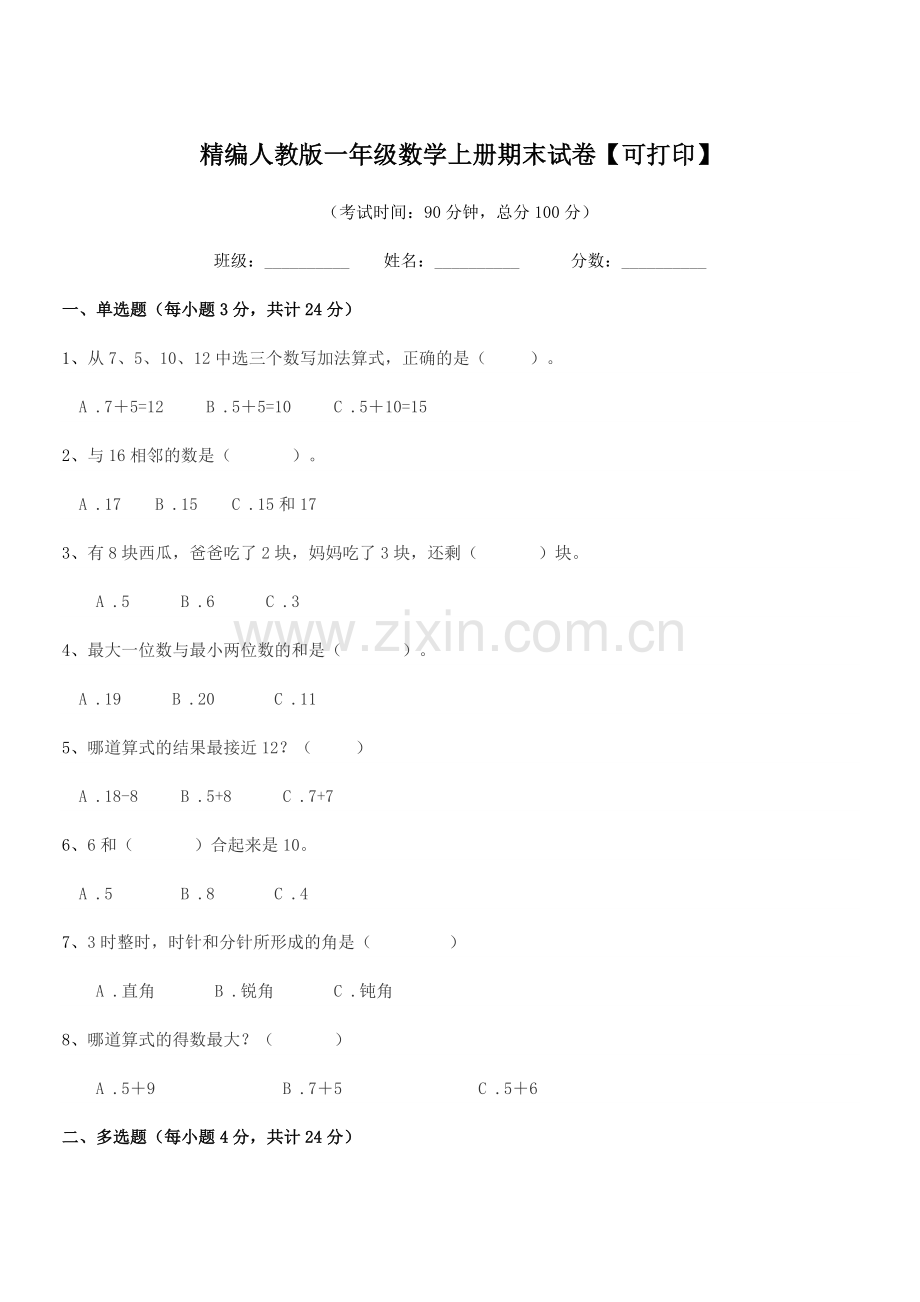 2022-2022年度榆树市兴隆小学校精编人教版一年级数学上册期末试卷.docx_第1页