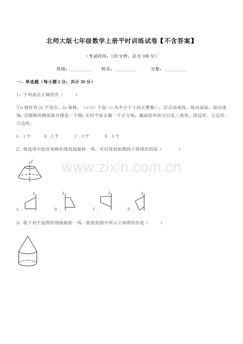 2018学年榆树市福安中学北师大版七年级数学上册平时训练试卷【不含答案】.docx_第1页