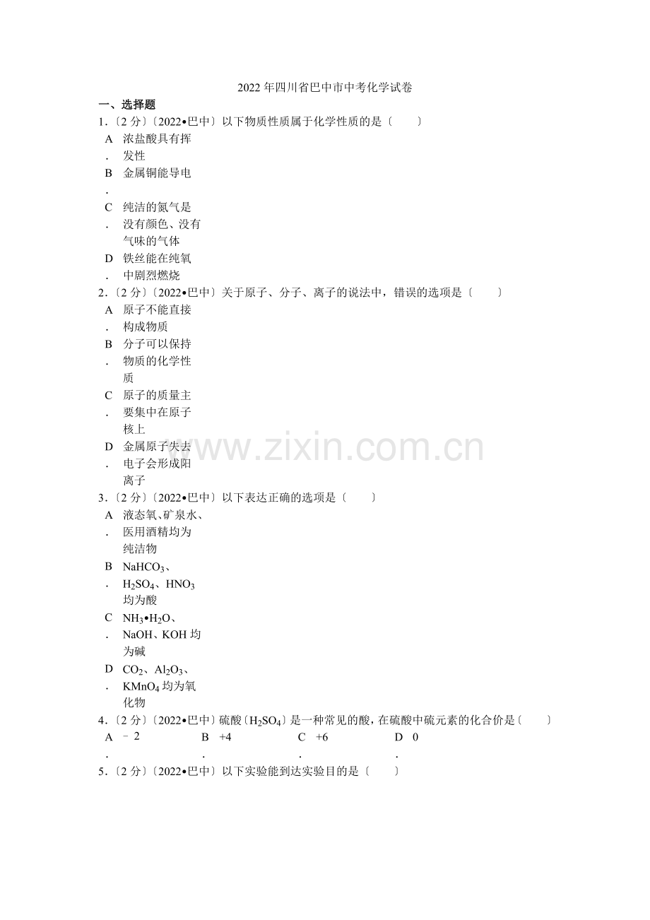 2022年四川省巴中市中考化学试卷解析.docx_第1页