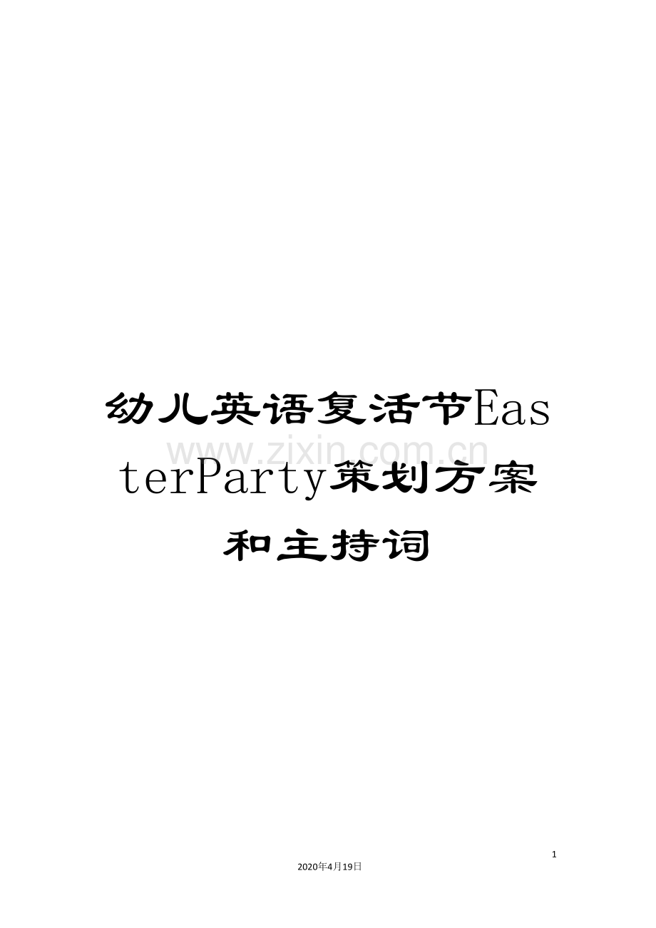 幼儿英语复活节EasterParty策划方案和主持词.doc_第1页