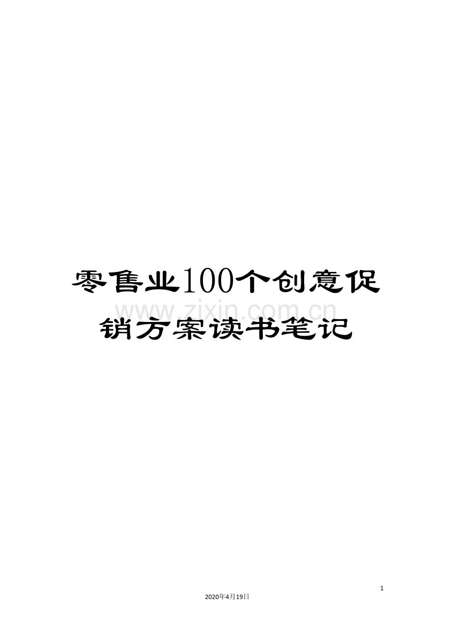 零售业100个创意促销方案读书笔记.doc_第1页