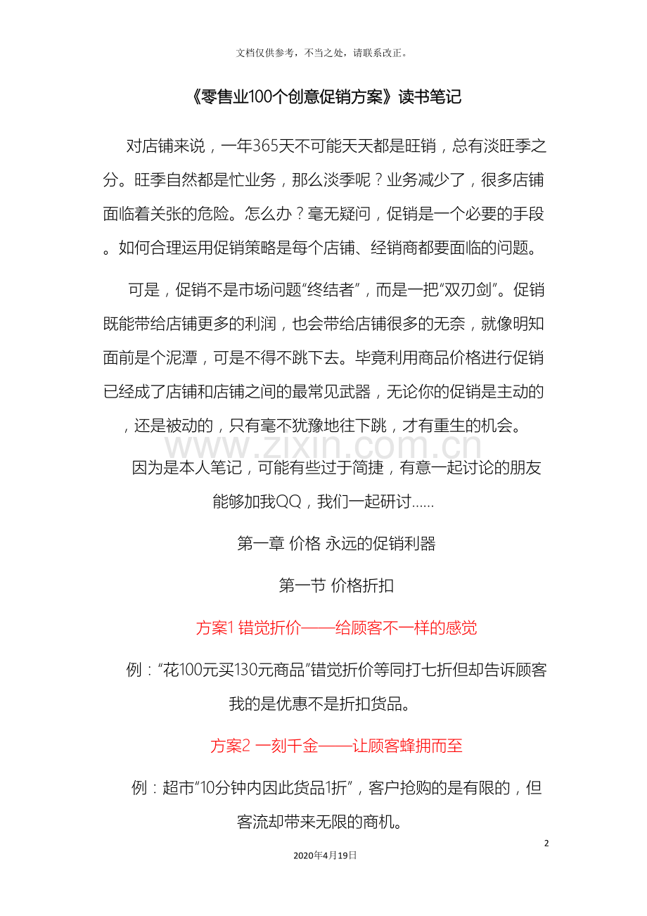 零售业100个创意促销方案读书笔记.doc_第2页