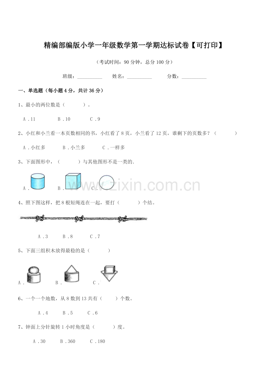 2020年度精编部编版小学一年级数学第一学期达标试卷.docx_第1页