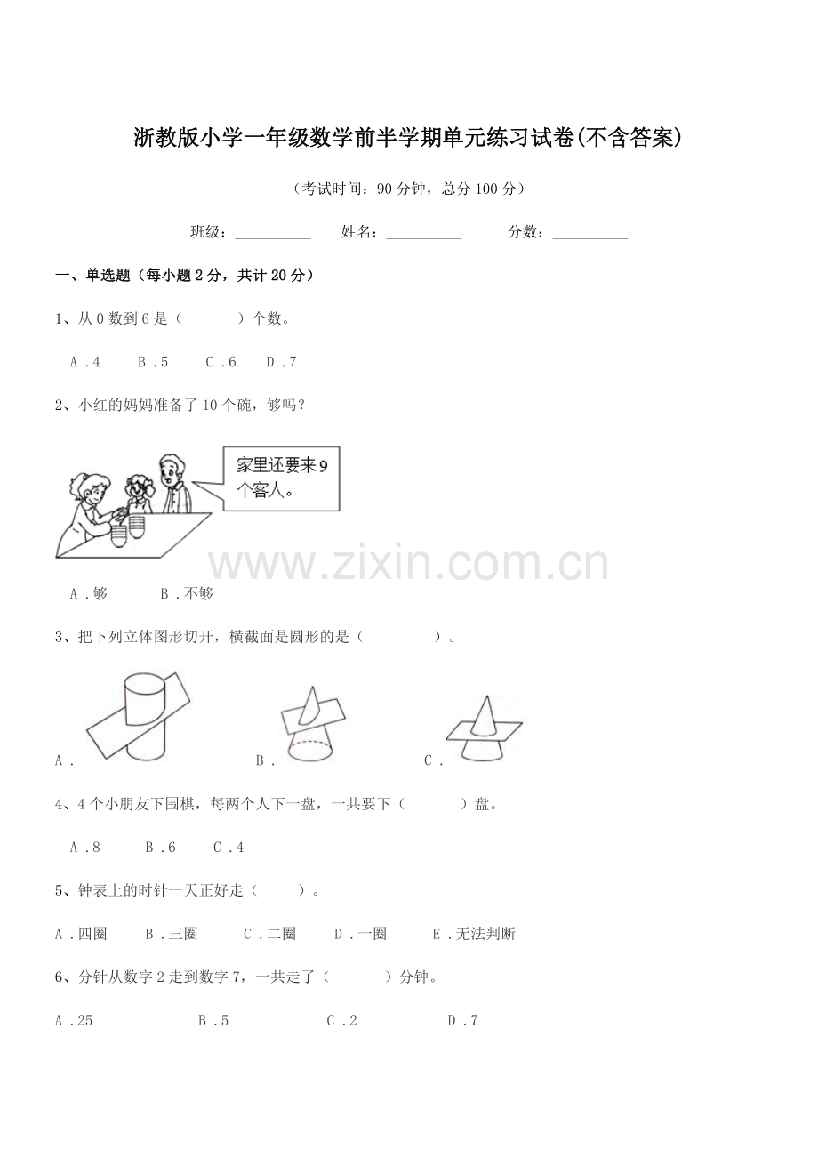 2018-2019年度上半学年(一年级)浙教版小学一年级数学前半学期单元练习试卷(不含答案).docx_第1页