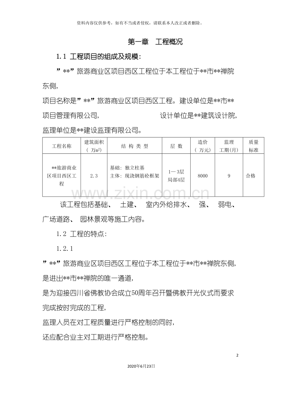 仿古建筑监理实施细则.doc_第2页