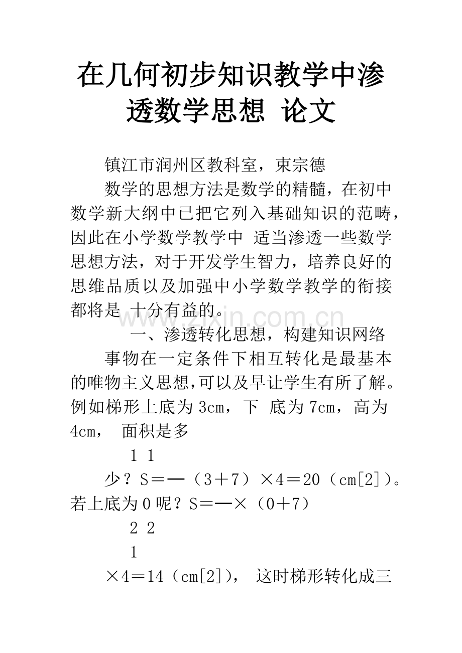 在几何初步知识教学中渗透数学思想-论文.docx_第1页