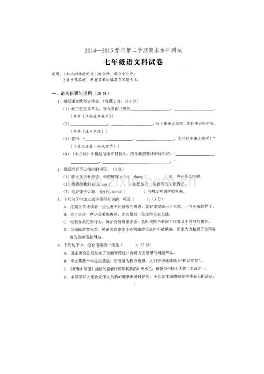 肇庆市端州区2014-2015年第二学期七年级语文期末试卷及答案.pdf_第1页