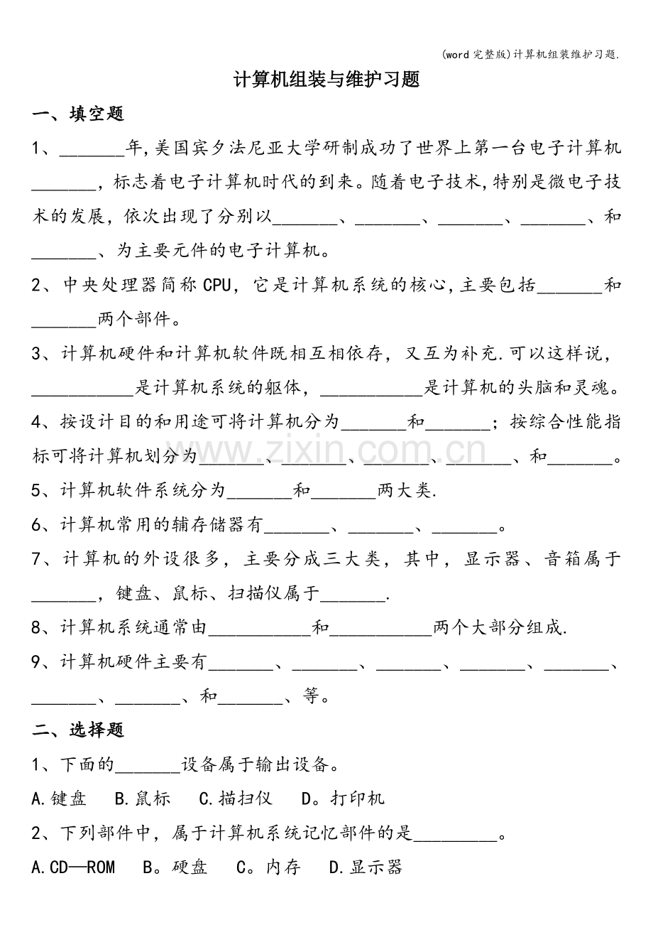 计算机组装维护习题..doc_第1页