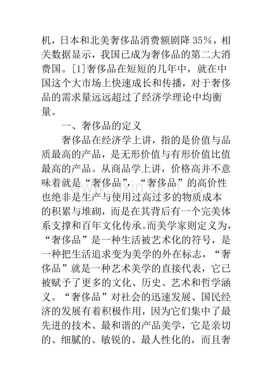 浅谈中国奢侈品消费现状及奢侈品贸易发展趋势.docx_第2页