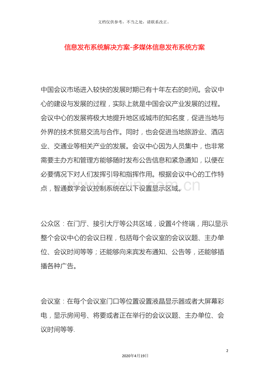 信息发布系统解决方案多媒体信息发布系统方案.doc_第2页