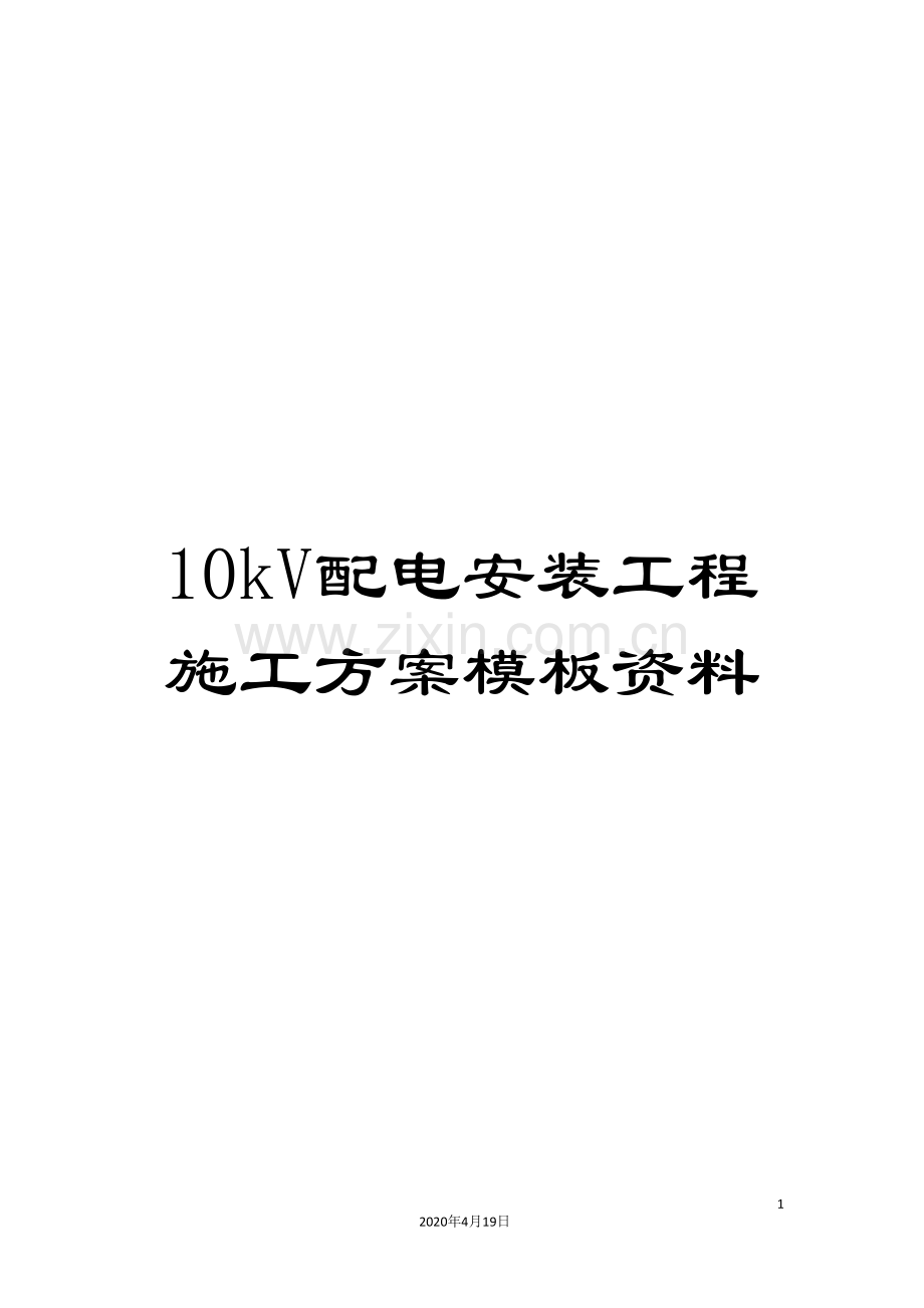 10kV配电安装工程施工方案模板资料.doc_第1页