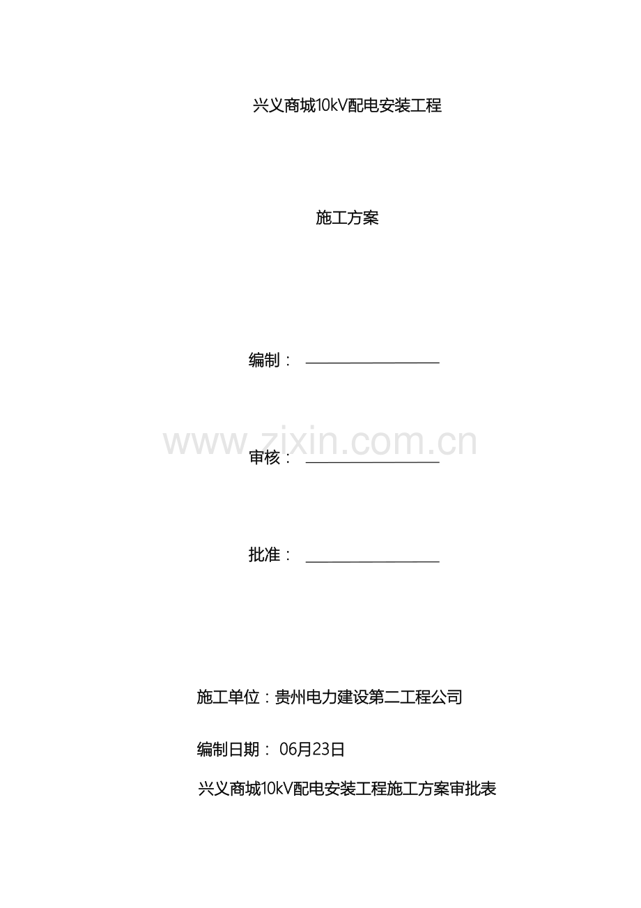 10kV配电安装工程施工方案模板资料.doc_第2页