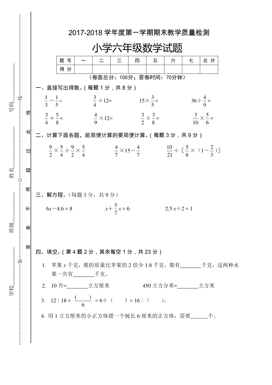 2022-2022学年度第一学期期末教学质量检测小学六年级数学试题.pdf_第1页