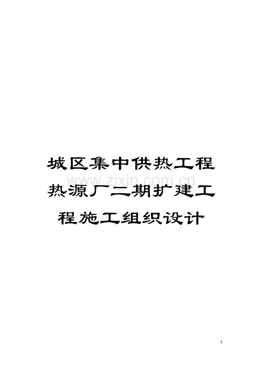 城区集中供热工程热源厂二期扩建工程施工组织设计.doc_第1页