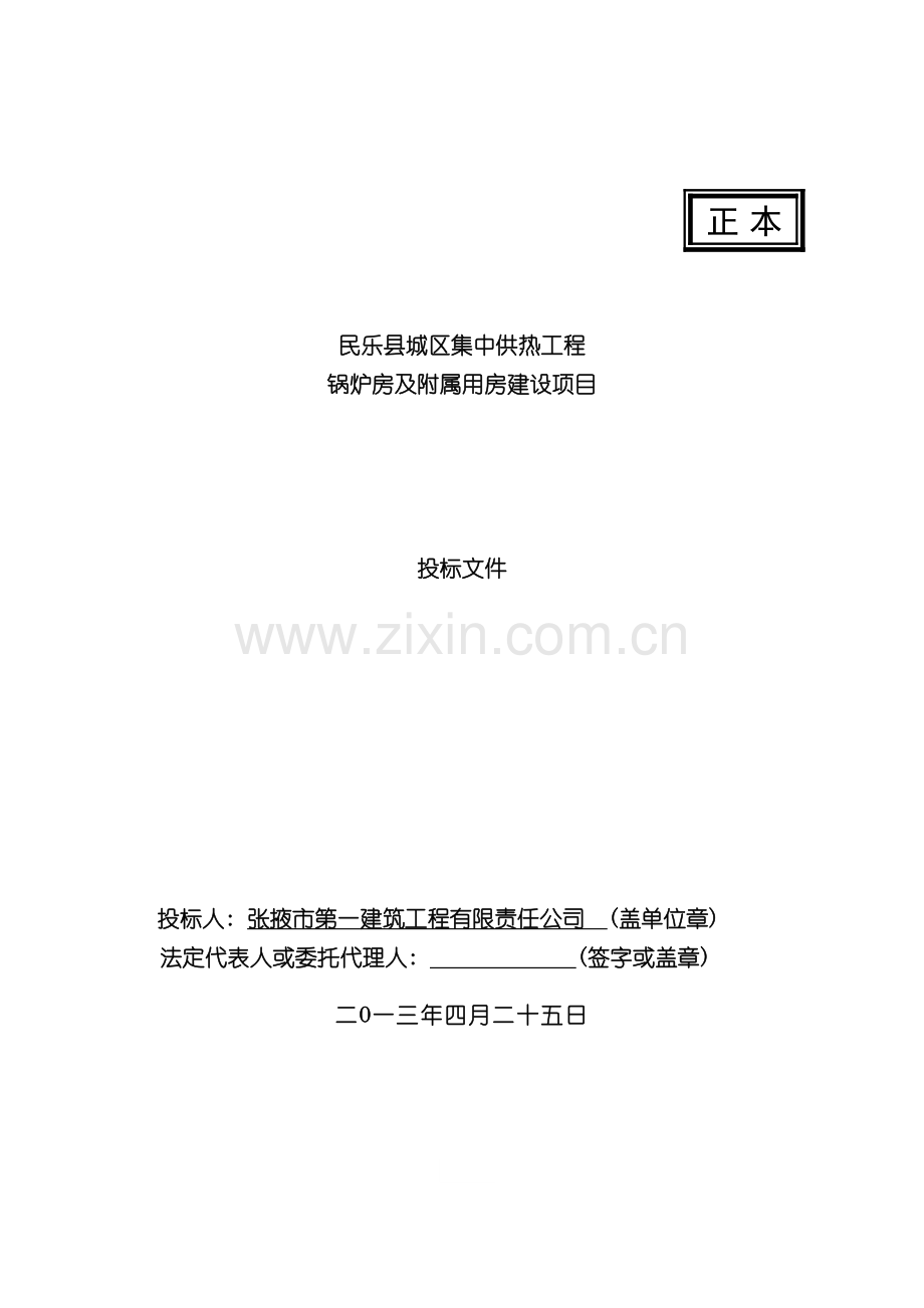 城区集中供热工程热源厂二期扩建工程施工组织设计.doc_第2页