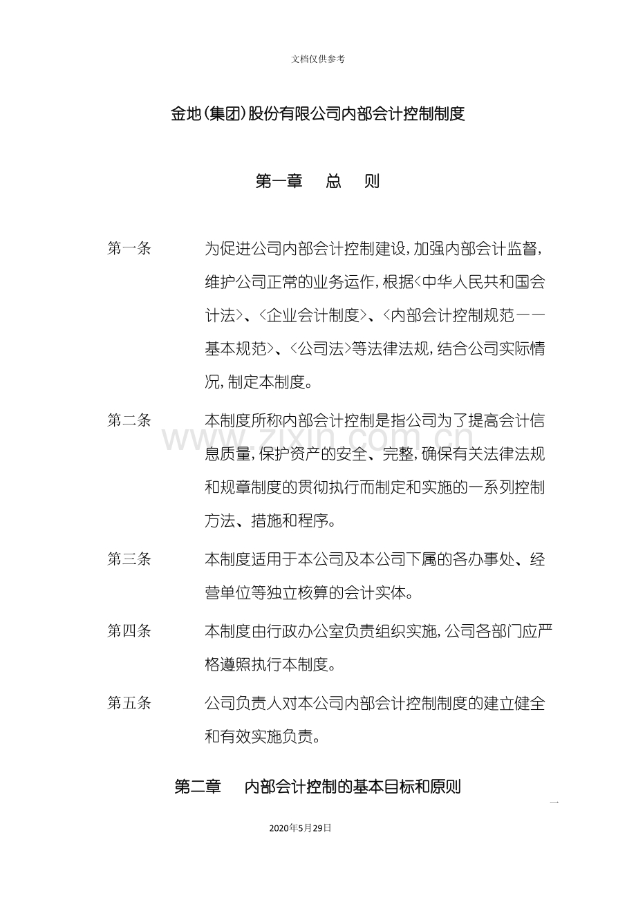 金地集团股份有限公司内部会计控制制度.doc_第3页