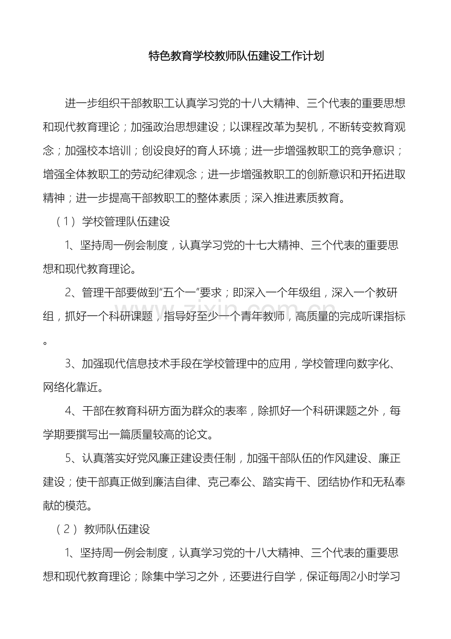 教师队伍建设计划目标措施制度.doc_第2页