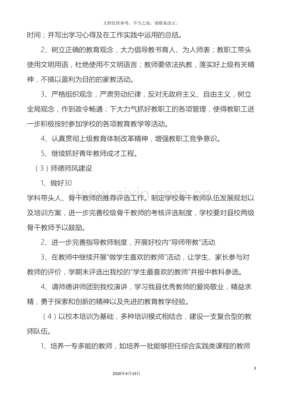 教师队伍建设计划目标措施制度.doc_第3页