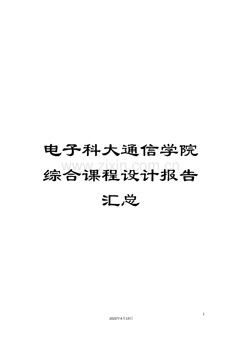 电子科大通信学院综合课程设计报告汇总.doc_第1页