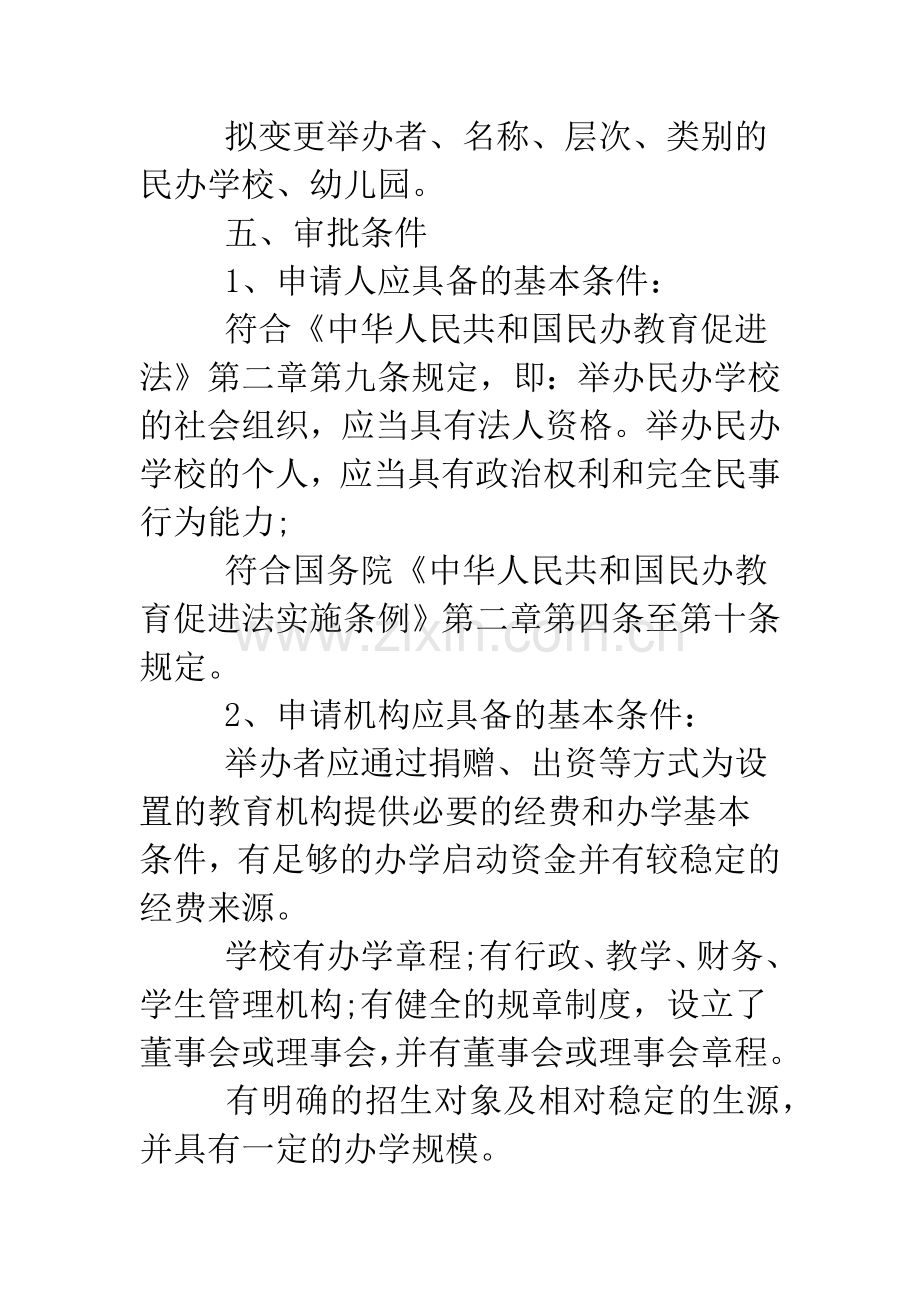 2019年民办教育机构变更名称、层次、类别审批制度.doc_第2页