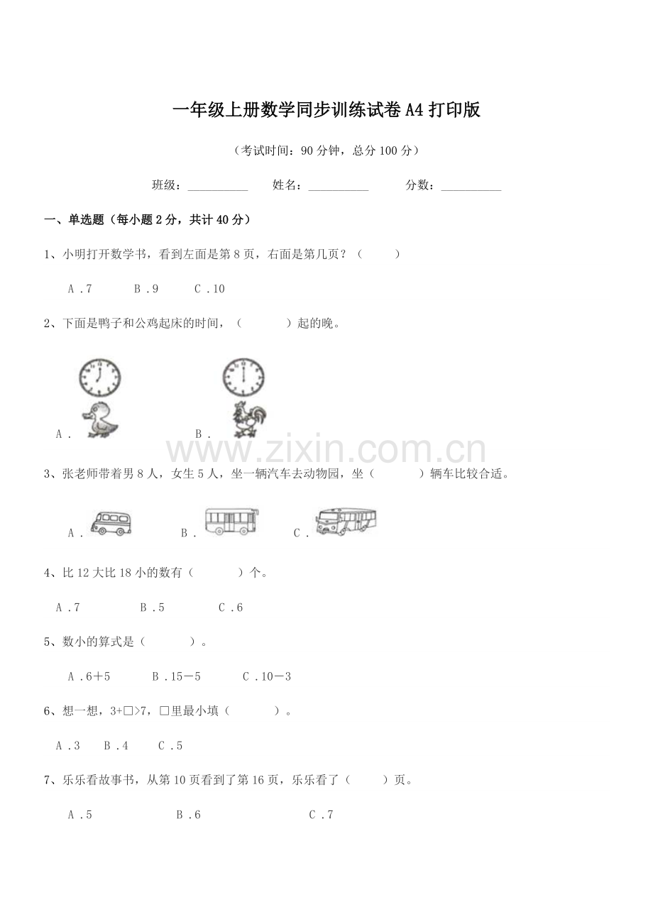 2021-2022年苏教版一年级上册数学同步训练试卷A4打印版.docx_第1页