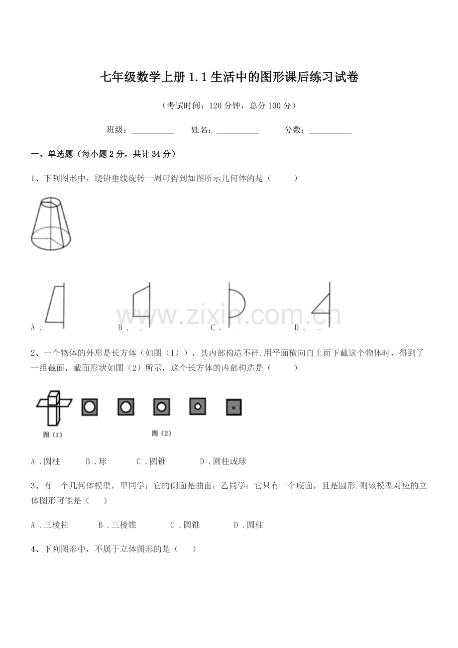 2020年榆树市泗河中学七年级数学上册1.1生活中的图形课后练习试卷.docx_第1页