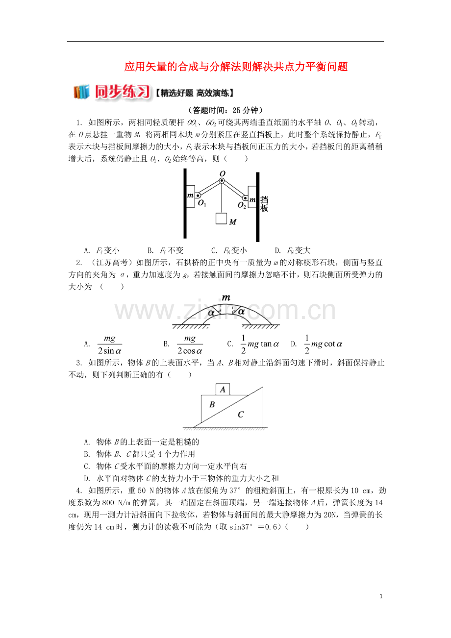 2018高中物理第四章牛顿运动定律7应用矢量的合成与分解法则解决共点力平衡问题练习新人教版必修1.doc_第1页