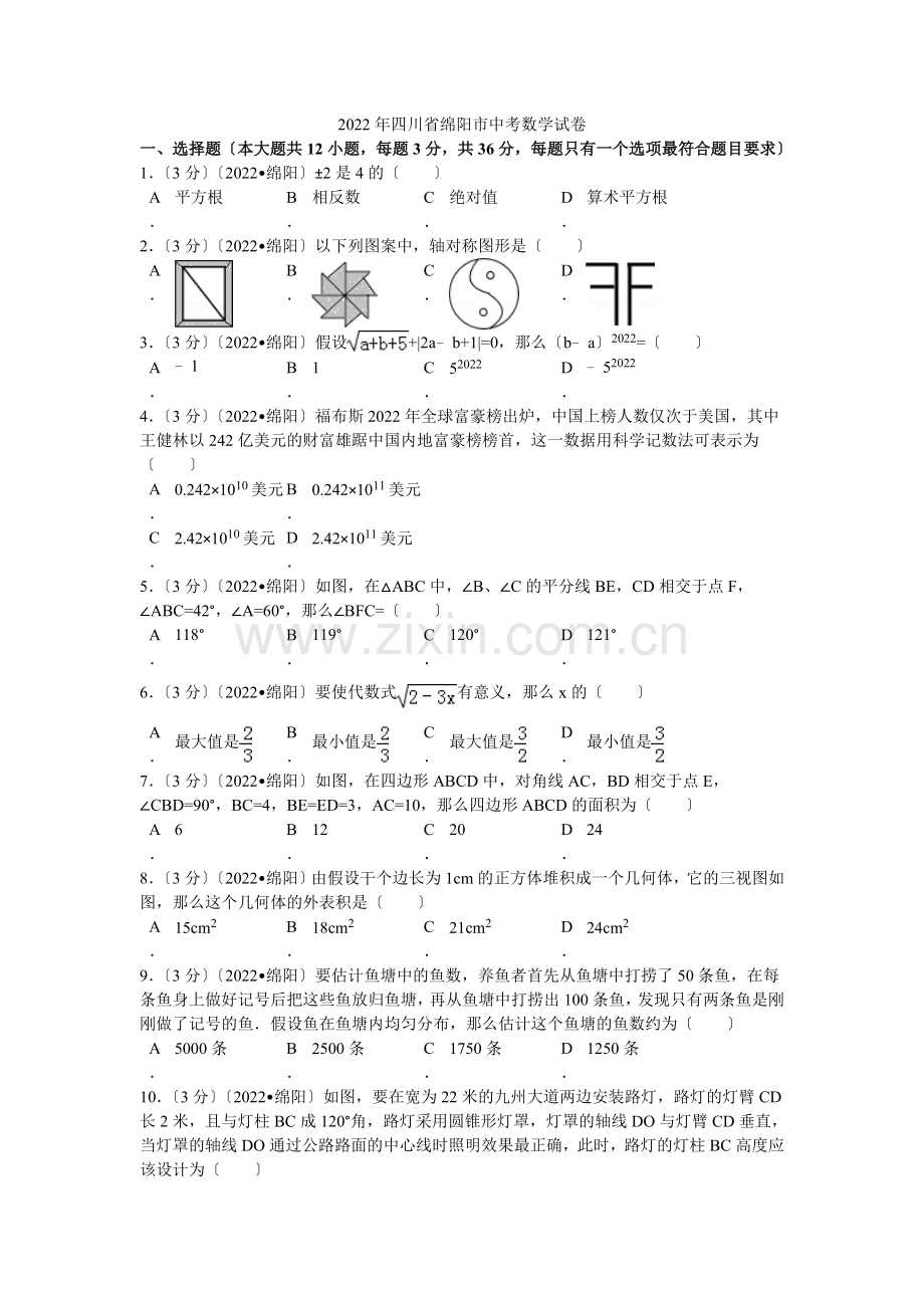 2022年四川省绵阳市中考数学试卷解析.docx_第1页