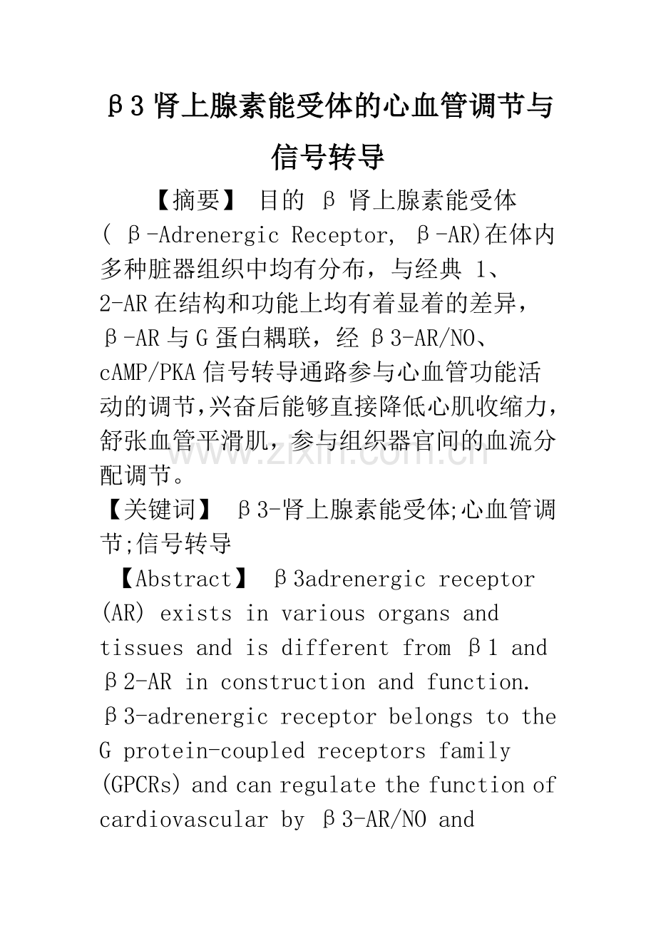 β3肾上腺素能受体的心血管调节与信号转导.docx_第1页