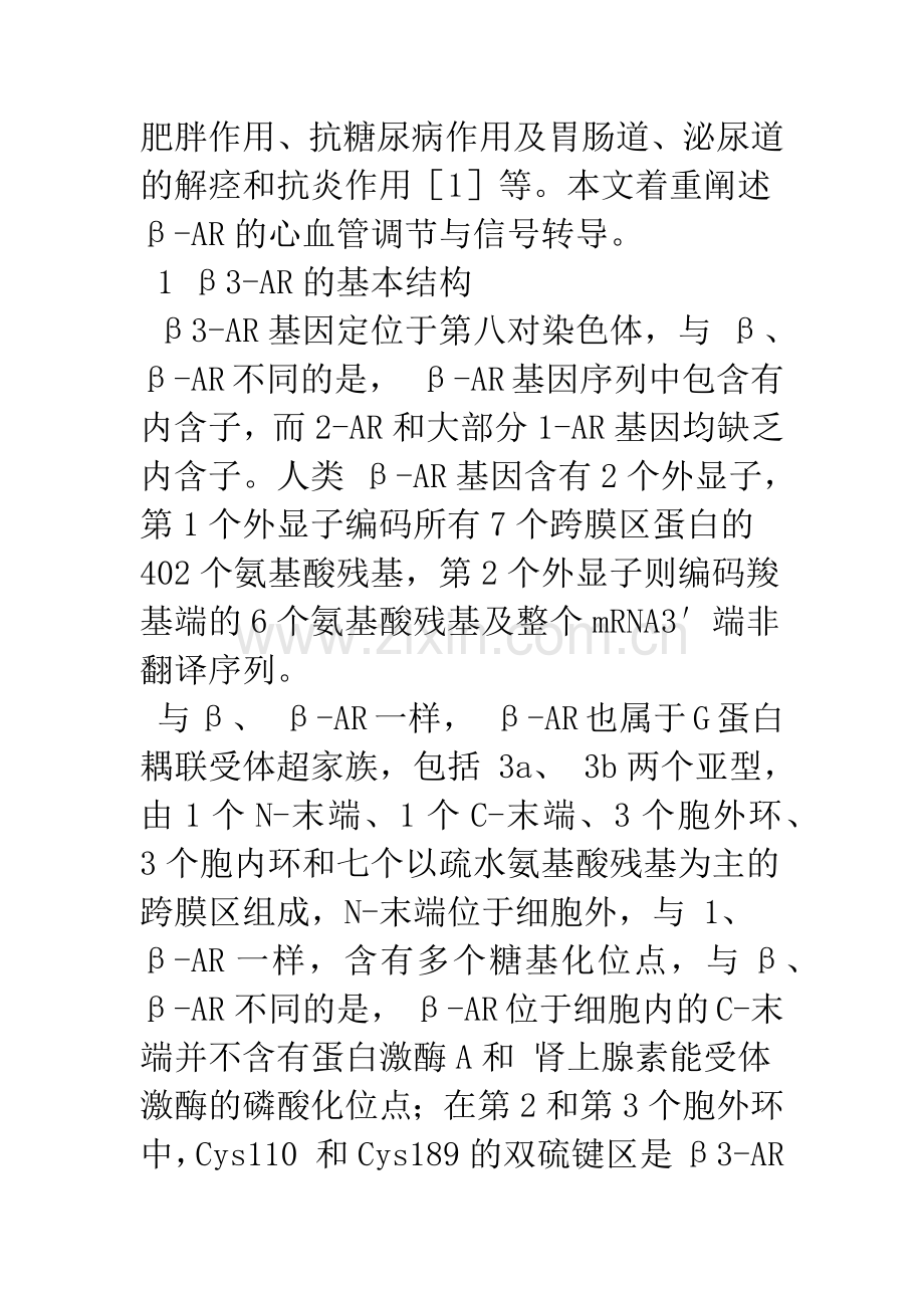 β3肾上腺素能受体的心血管调节与信号转导.docx_第3页