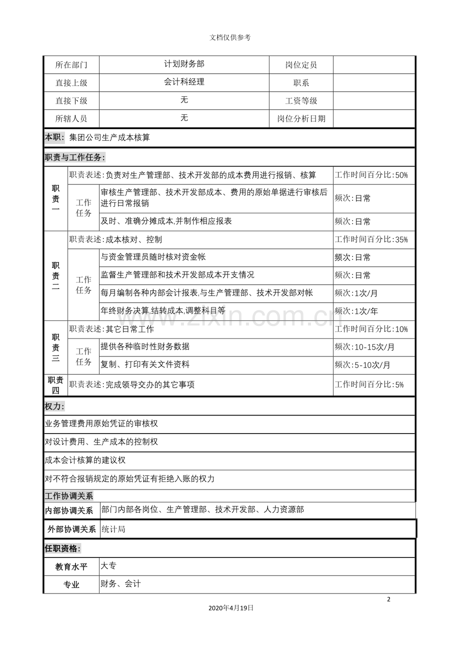 计划财务部成本核算员的岗位说明书.doc_第2页