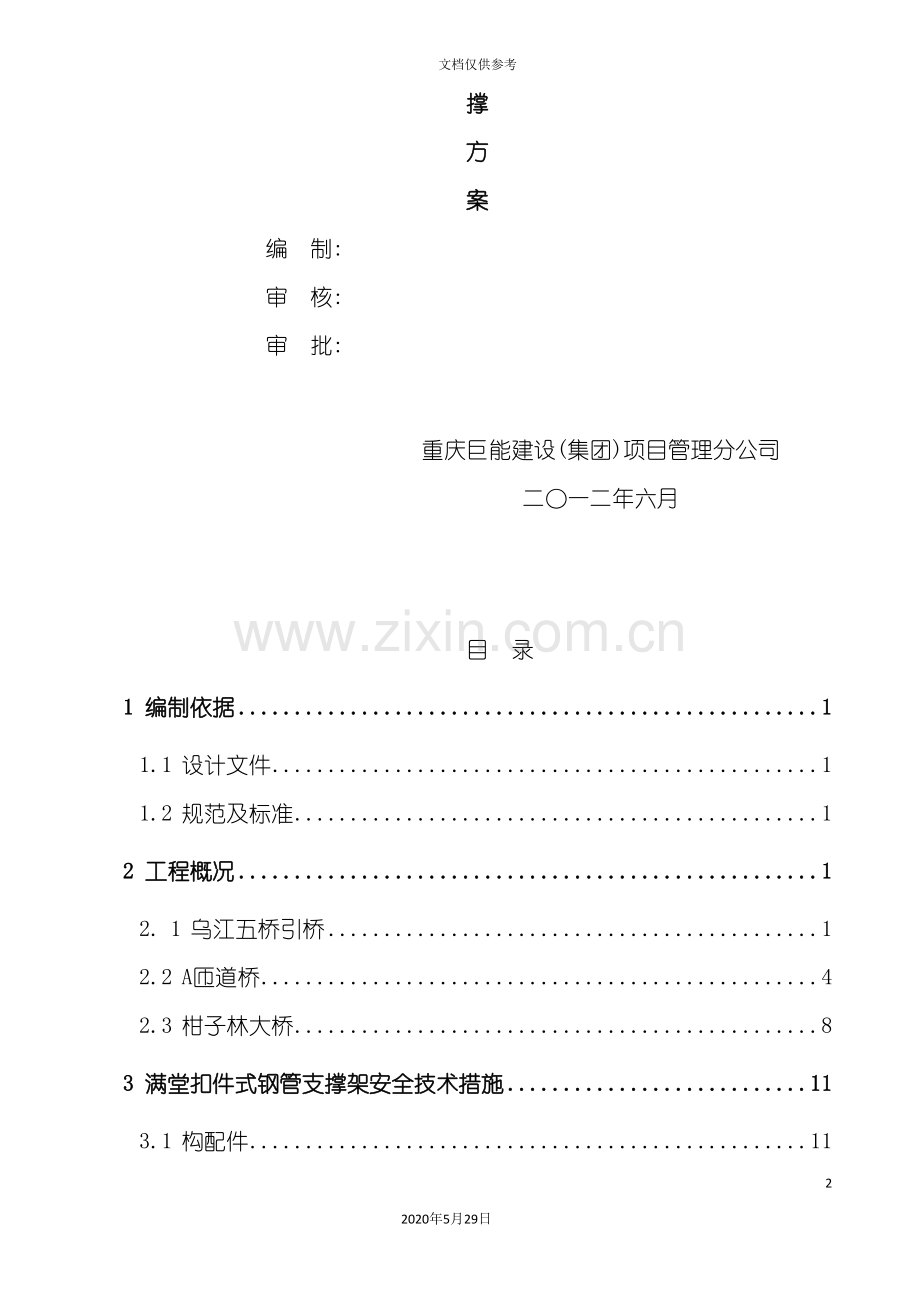 系梁满堂扣件式钢管支撑架安全技术措施.doc_第3页