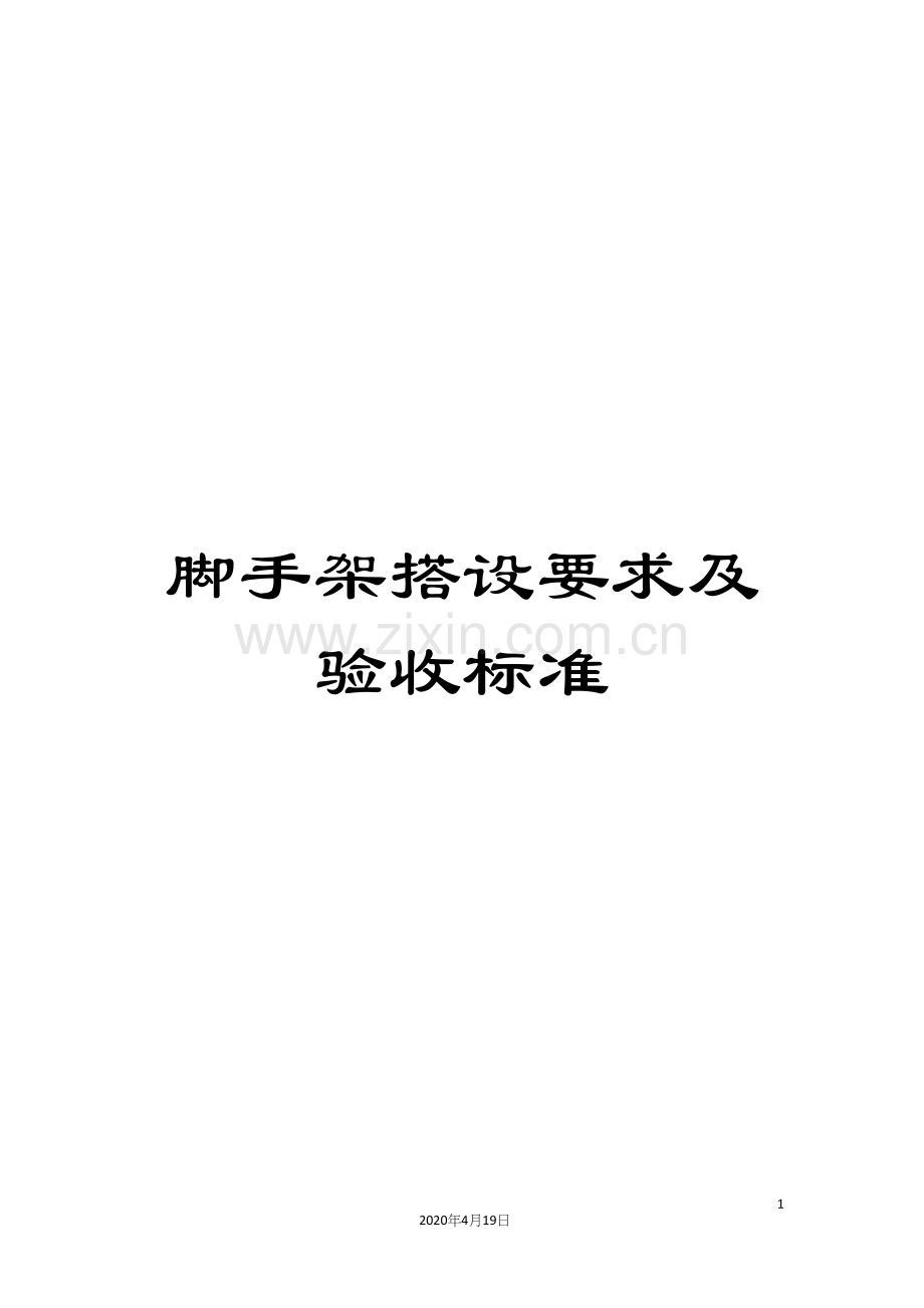 脚手架搭设要求及验收标准.docx_第1页