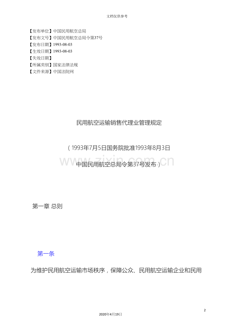 民用航空运输销售代理业管理规定.docx_第2页