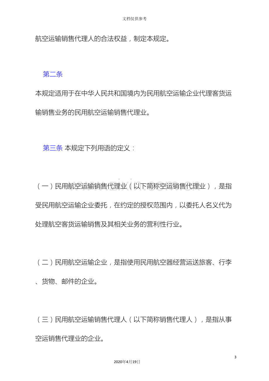 民用航空运输销售代理业管理规定.docx_第3页