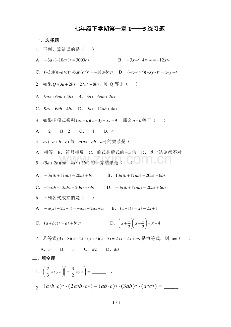 北师大版七年级数学下册第一章测试题.pdf_第1页