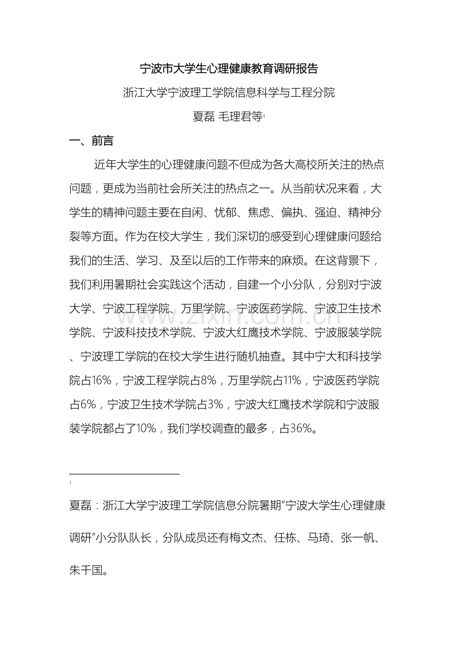 宁波市大学生心理健康教育调研报告.doc_第2页