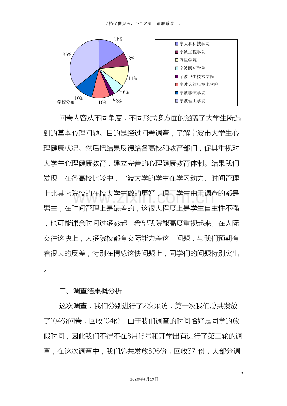 宁波市大学生心理健康教育调研报告.doc_第3页