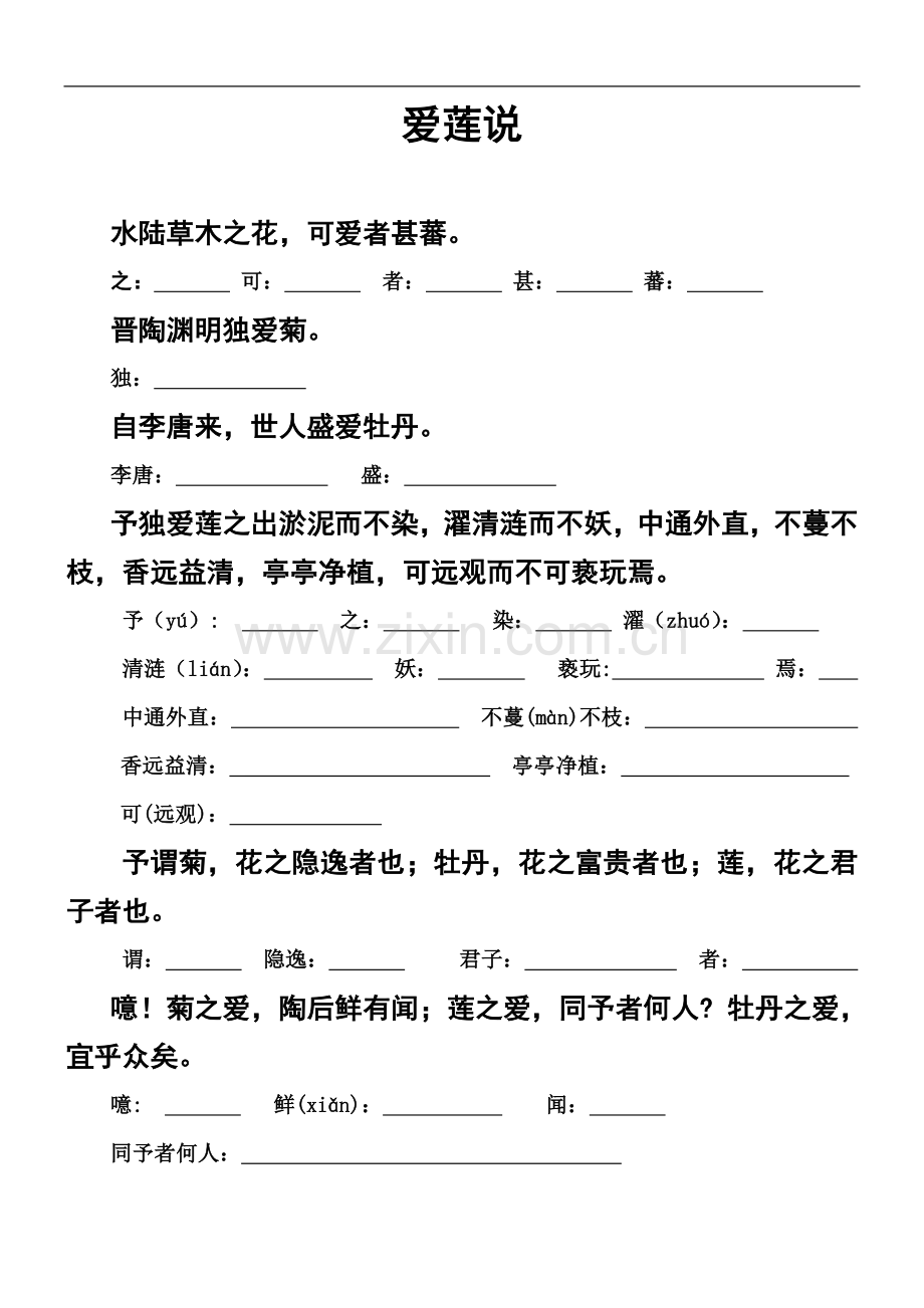 七年级下册期末语文复习资料之《爱莲说》.doc_第2页