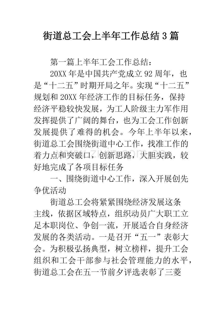 街道总工会上半年工作总结3篇.docx_第1页