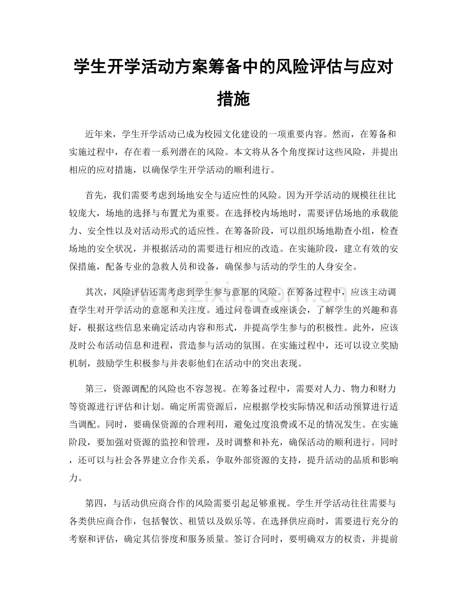 学生开学活动方案筹备中的风险评估与应对措施.docx_第1页