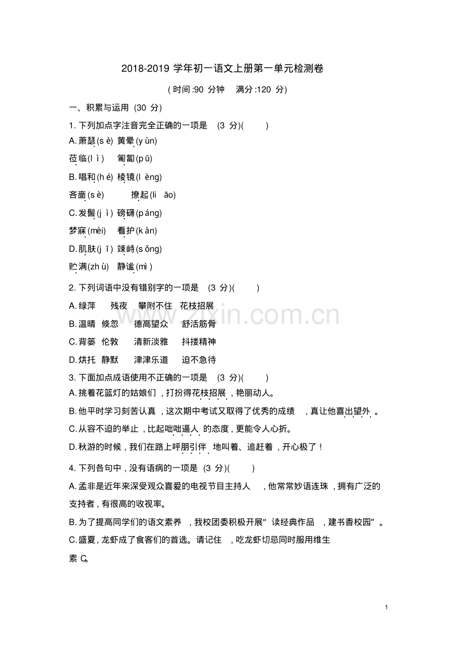 2018-2019学年部编人教版初一语文上册第一单元检测卷(含答案).pdf_第1页