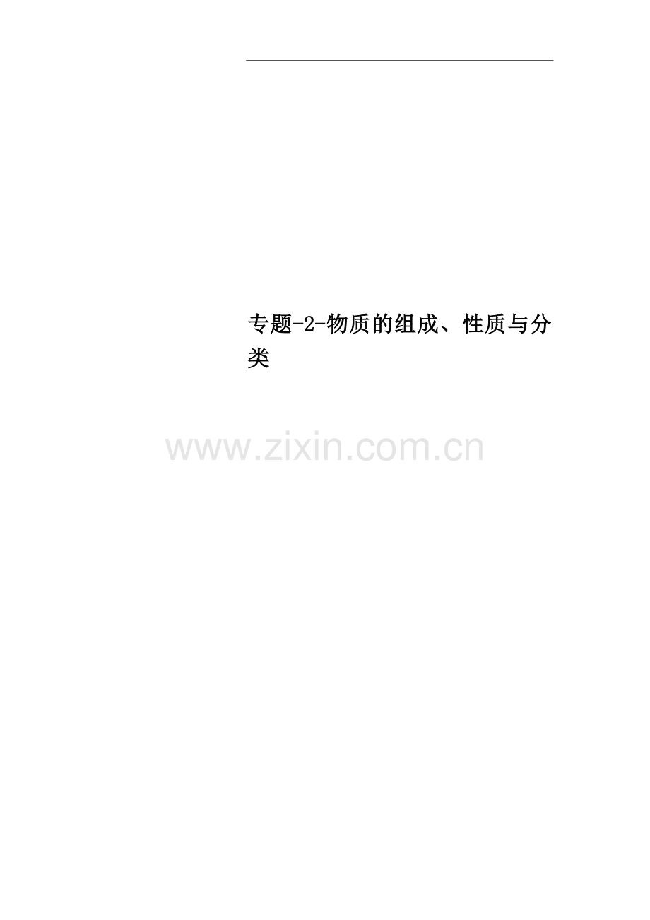 专题-2-物质的组成、性质与分类.doc_第1页