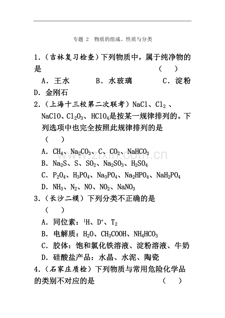 专题-2-物质的组成、性质与分类.doc_第2页