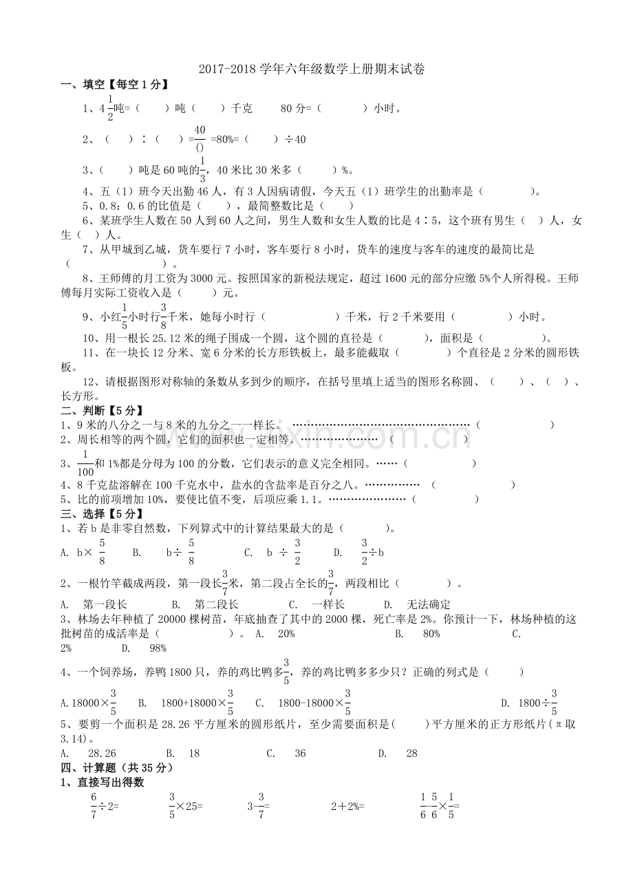 2017-2018学年六年级上册数学期末考试卷.doc_第1页