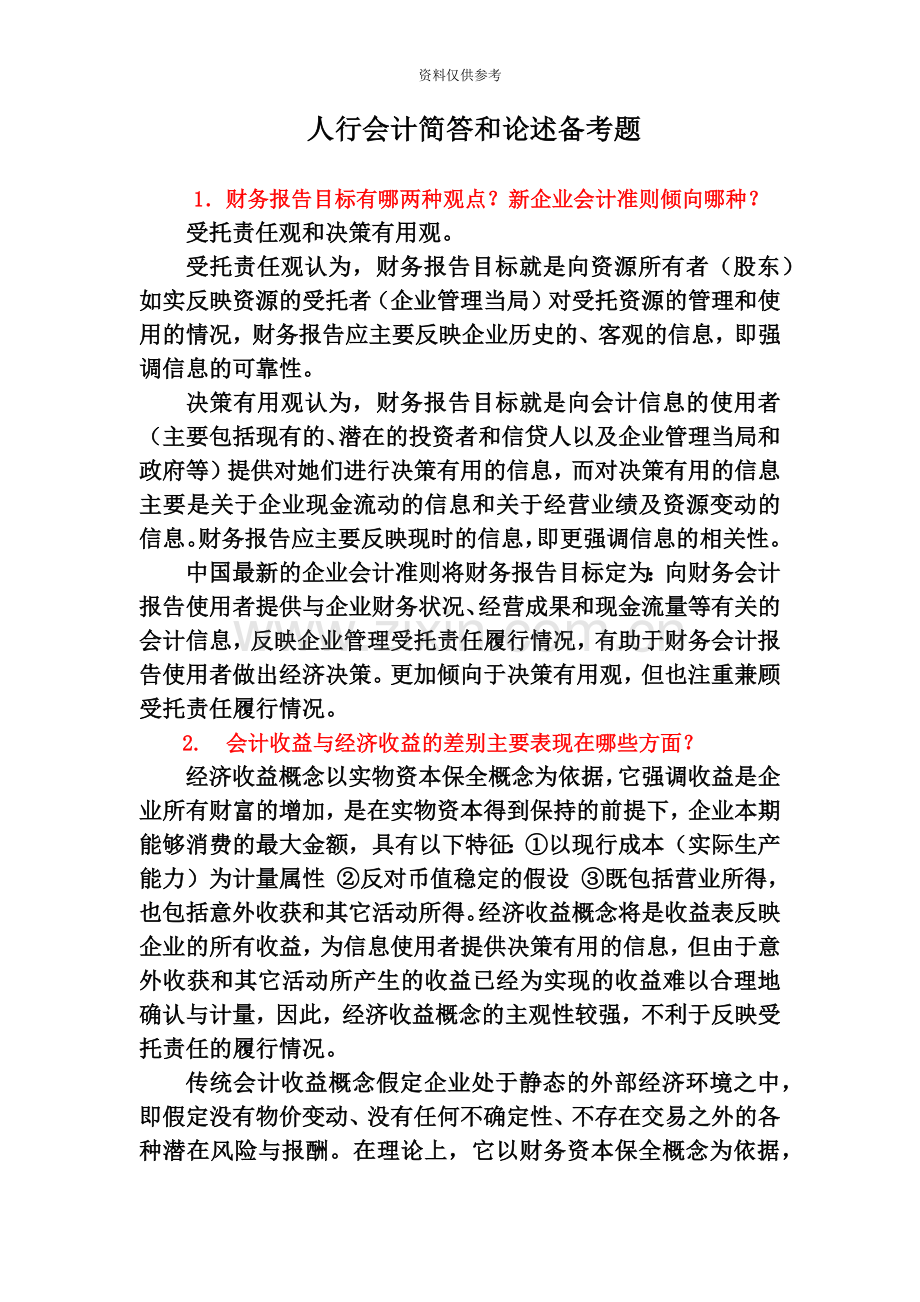 人民银行笔试会计简答和论述题备考题.doc_第2页