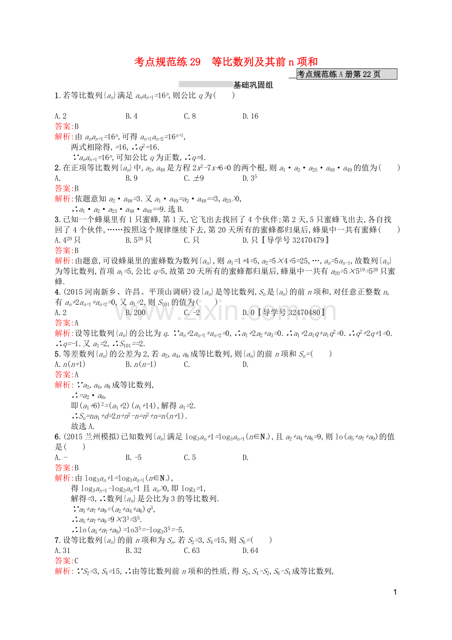 高优指导2021版高考数学一轮复习第六章数列29等比数列及其前n项和考点规范练文北师大版.doc_第1页